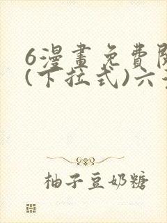 6漫画免费阅读(下拉式)六漫画