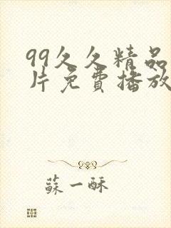 99久久精品毛片免费播放高潮