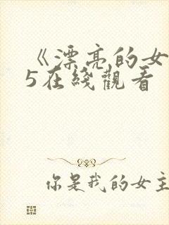 《漂亮的女邻居5在线观看