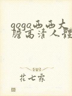 gogo西西大胆高清人体艺术