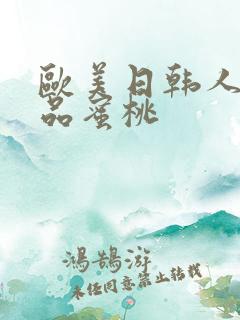 欧美日韩人妻精品蜜桃