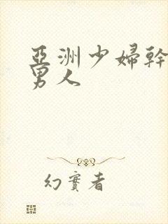 亚洲少妇干中国男人