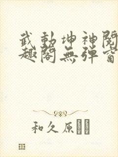 武动坤神阅读笔趣阁无弹窗