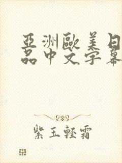 亚洲欧美日韩精品中文字幕91