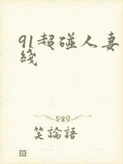 91超碰人妻在线