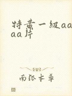 特黄一级aaaaa片
