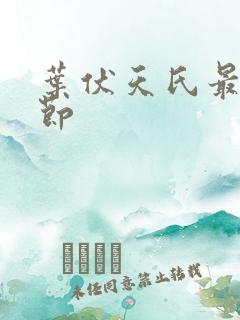 叶伏天氏最新章节