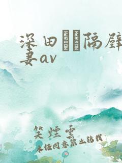 深田えい隔壁人妻av