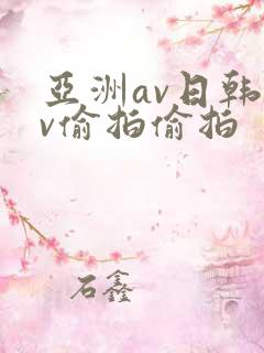 亚洲av日韩av偷拍偷拍