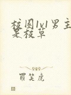 校园1v1男主是校草