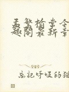 孟繁榆常今悦笔趣阁最新章节