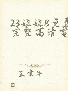 23姐姐8免费完整高清电视剧