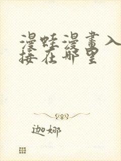 漫蛙漫画入口链接在哪里