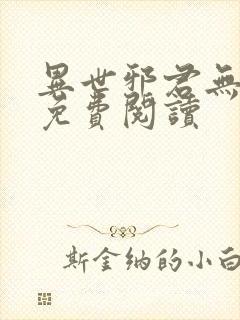 异世邪君无弹窗免费阅读