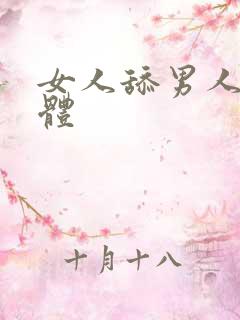 女人舔男人的下体