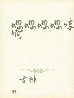 嗯嗯嗯嗯哼哼哼啊