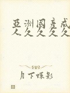 亚洲国产成人女人久久久久久