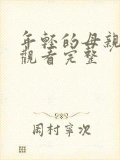 年轻的母亲免费观看完整