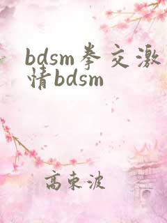 bdsm拳交激情bdsm