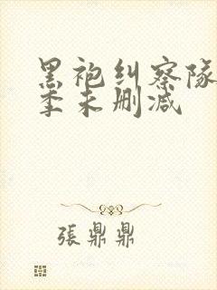 黑袍纠察队第四季未删减