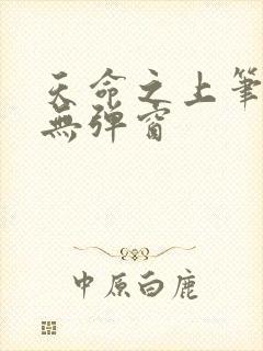 天命之上笔趣阁无弹窗