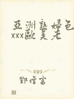 亚洲熟妇色xxxxx欧美老