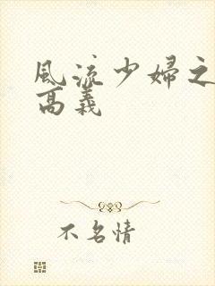 风流少妇之白洁高义