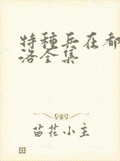 特种兵在都市杨洛全集