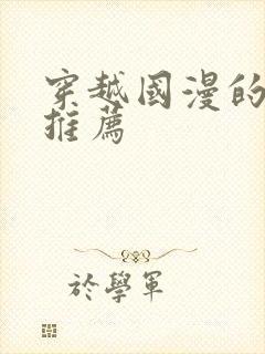 穿越国漫的小说推荐