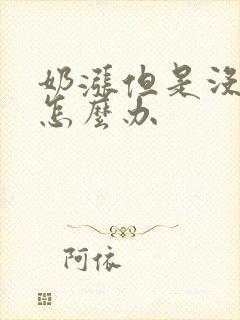 奶涨但是没奶水怎么办