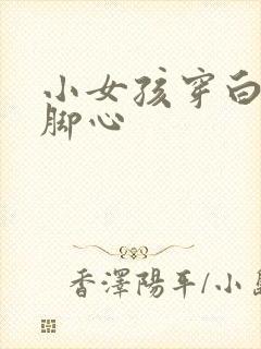 小女孩穿白丝挠脚心