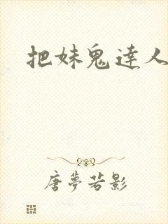 把妹鬼达人韩漫