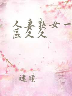 人妻熟女一区二区久久