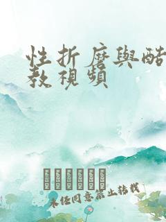 性折磨与酷刑调教视频