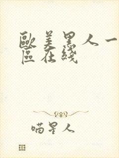 欧美黑人一区二区在线