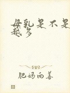 母乳是不是越吃越多