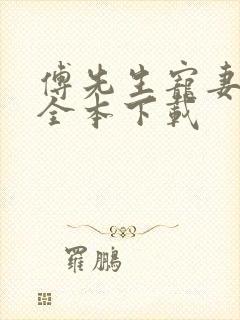 傅先生宠妻无度全本下载