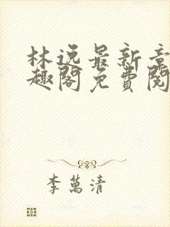 林逸最新章节笔趣阁免费阅读