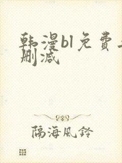 韩漫bl免费无删减