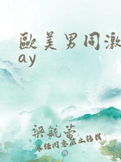 欧美男同激情gay