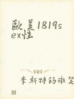 欧美1819sex性