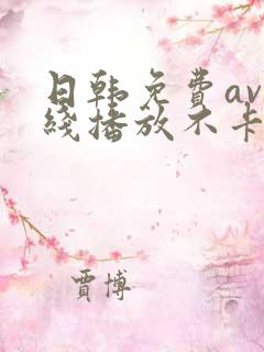 日韩免费av在线播放不卡的