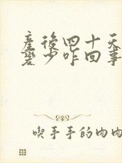 产后四十天奶水变少咋回事