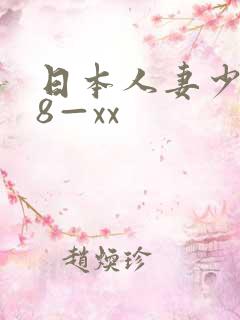 日本人妻少妇18—xx