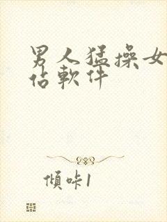 男人猛操女人网站软件