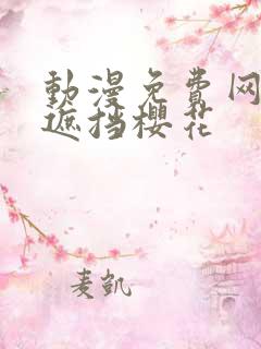 动漫免费网站无遮挡樱花