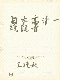 日本高清一本在线观看