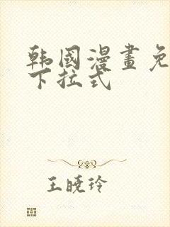 韩国漫画免费看下拉式