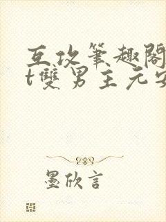 互攻笔趣阁txt双男主元安生小说