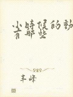 小时候的动画片有哪些